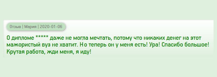 diploman-russians.com О дипломе престижного вуза даже не мечтала. Такие деньги есть только у мажоров. Но, когда узнала, что существует такая услуга, как продажа дипломов, то без сомнения обратилась за помощью. Теперь у меня есть престижное высшее образование! Ура! Спасибо за мечту!